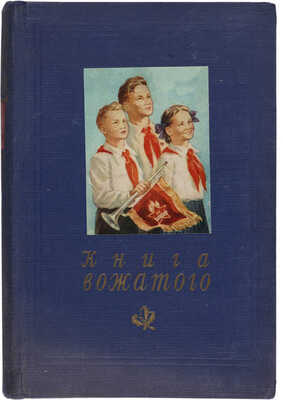 Книга вожатого. М.: Молодая гвардия, 1954.
